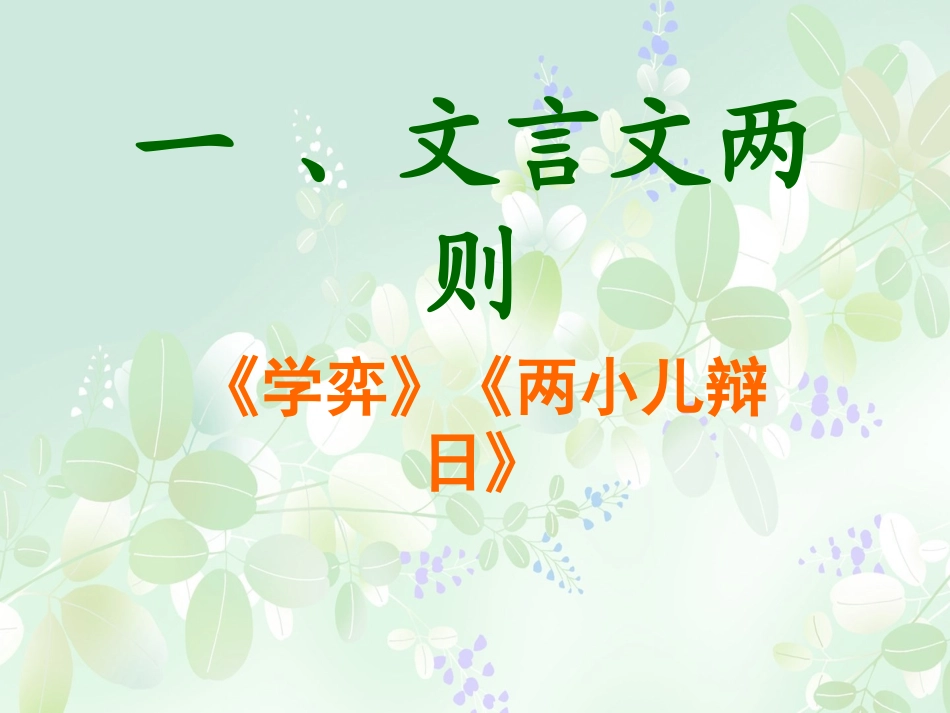 《文言文两则》教学课件2_第1页