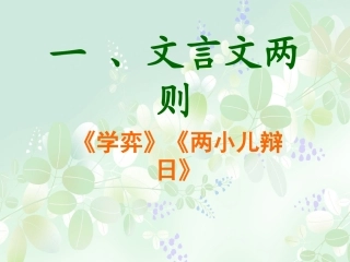 《文言文两则》教学课件2