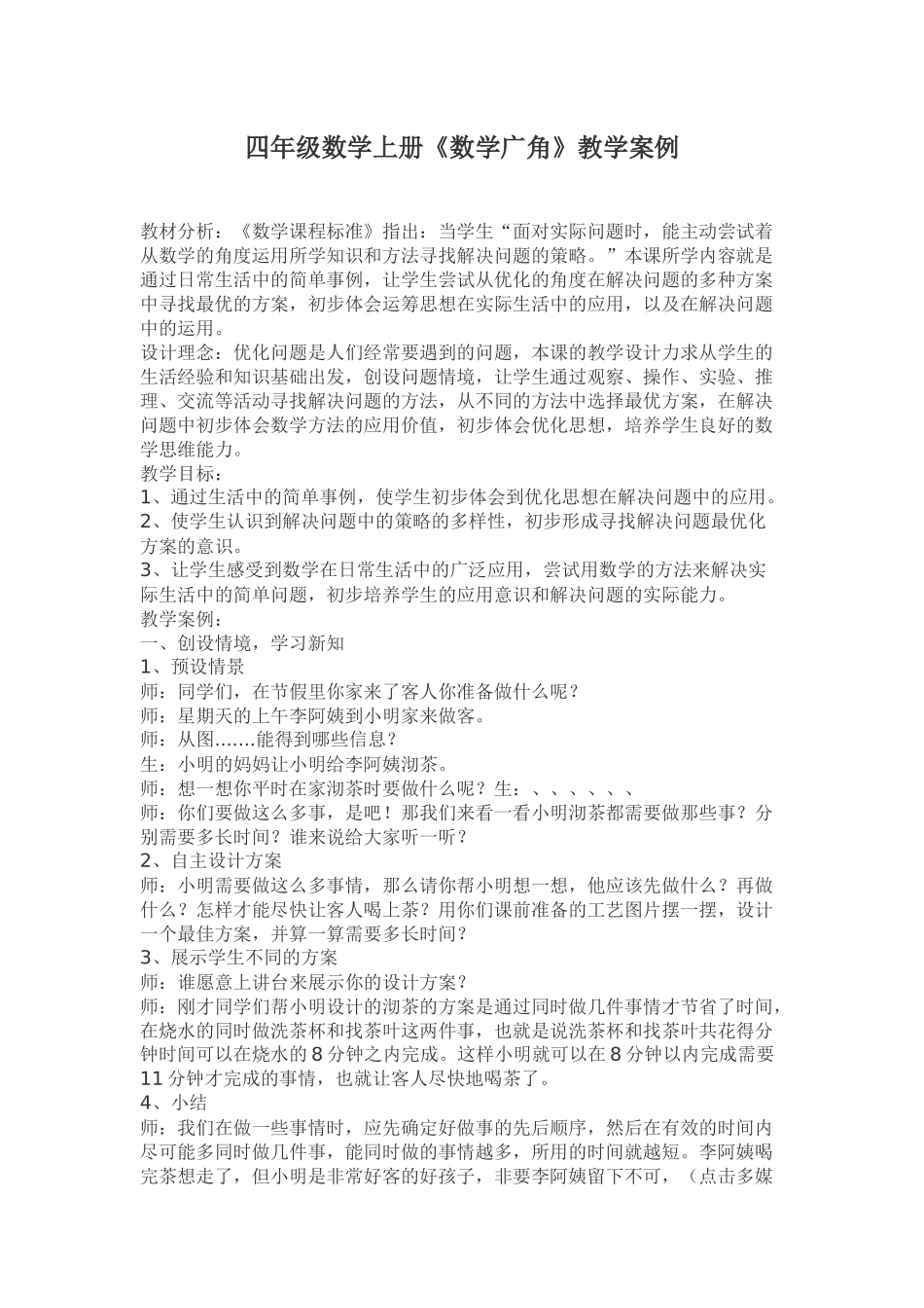 《数学广角》教学案例_第1页