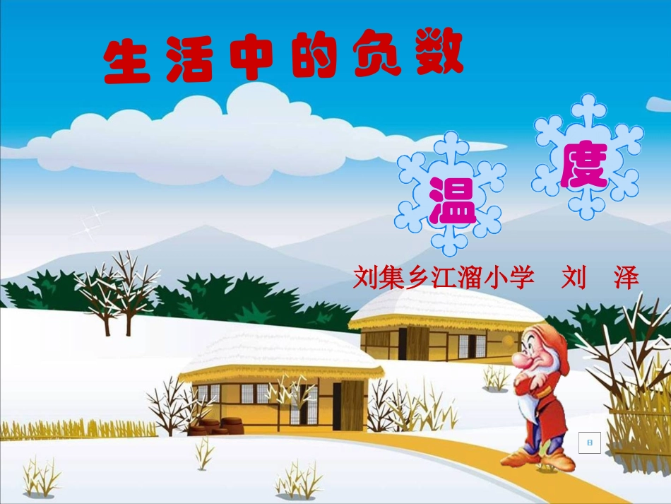 刘泽生活中的负数—温度_第1页