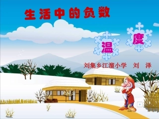 刘泽生活中的负数—温度