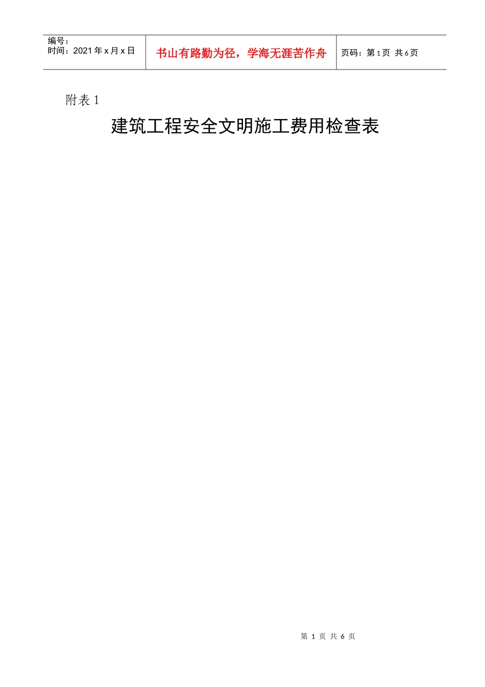 建筑工程安全文明施工费用检查表_第1页