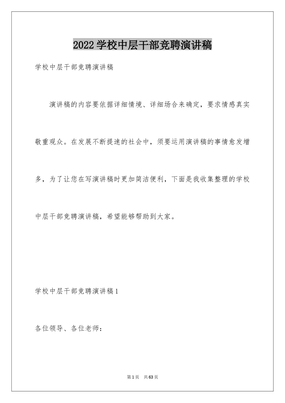 2024学校中层干部竞聘演讲稿_第1页