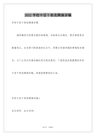 2024学校中层干部竞聘演讲稿