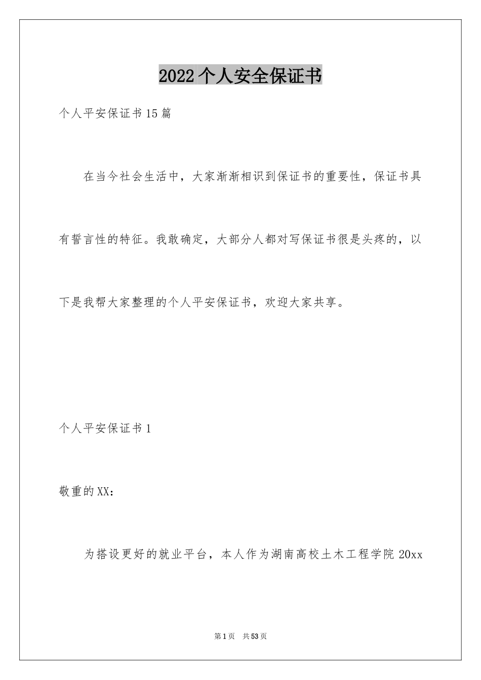 2024个人安全保证书_16_第1页