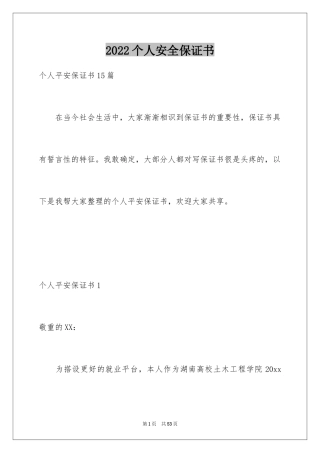 2024个人安全保证书_16