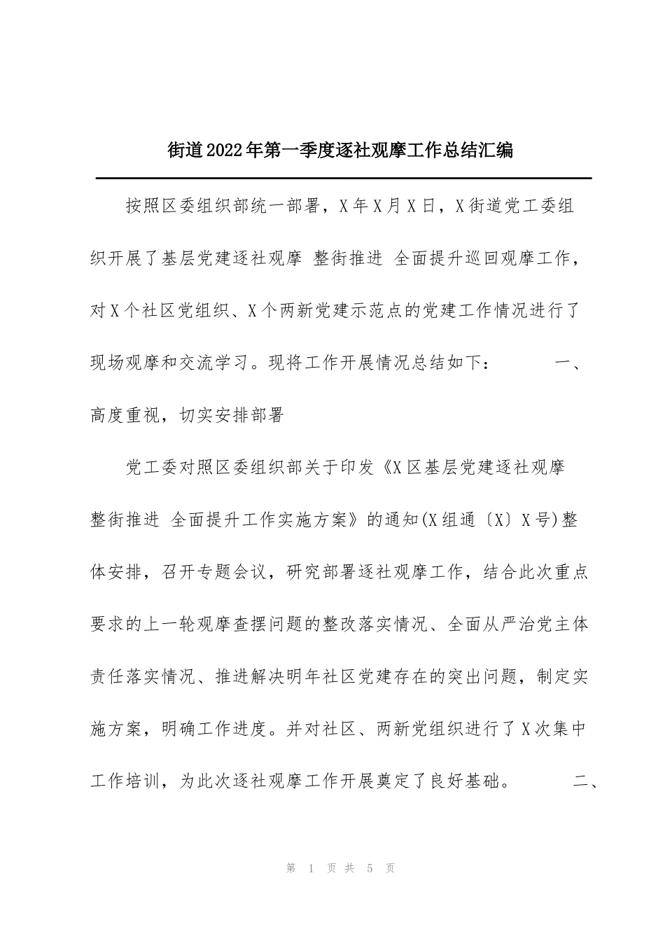 街道2022年第一季度逐社观摩工作总结汇编_第1页