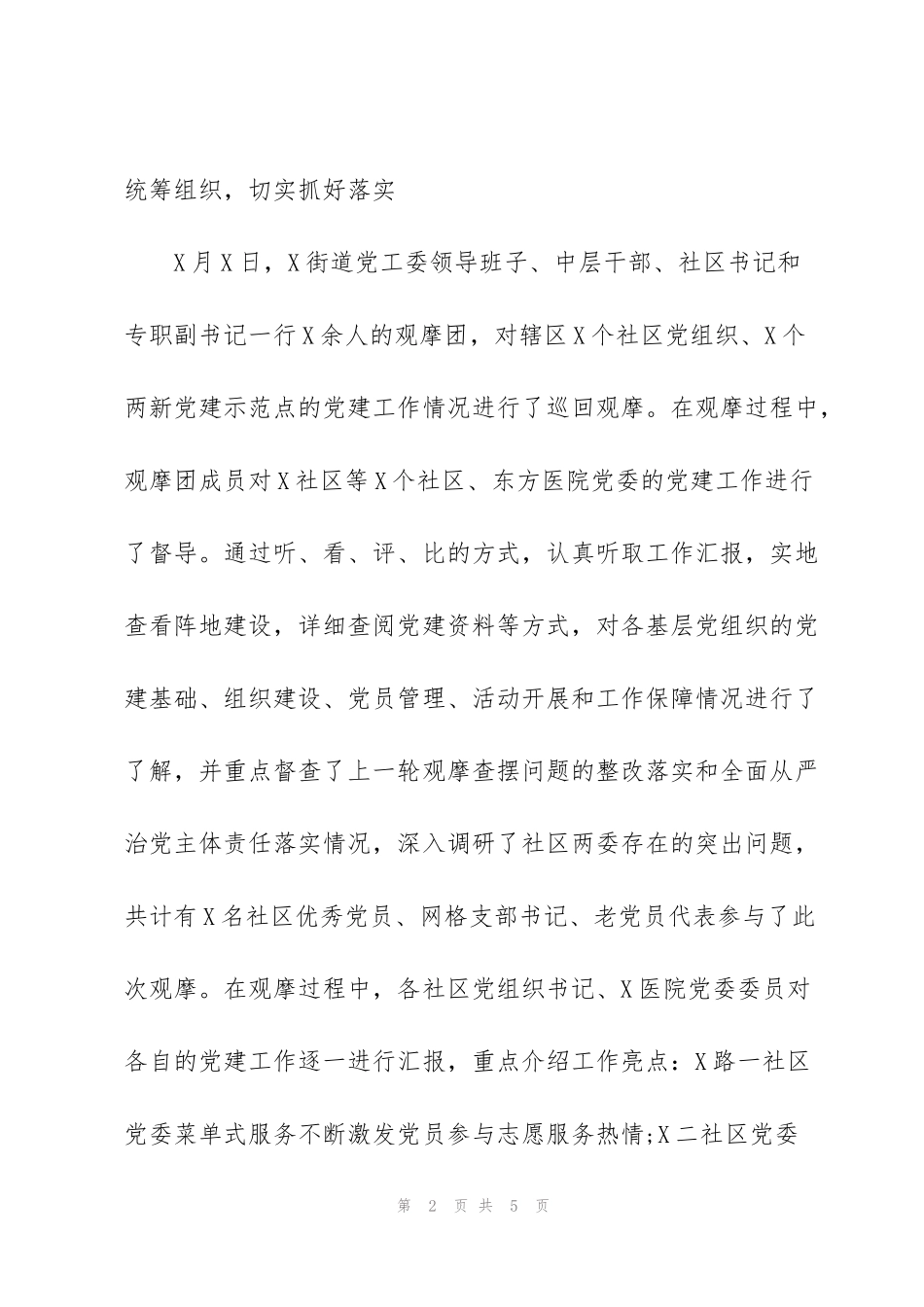 街道2022年第一季度逐社观摩工作总结汇编_第2页