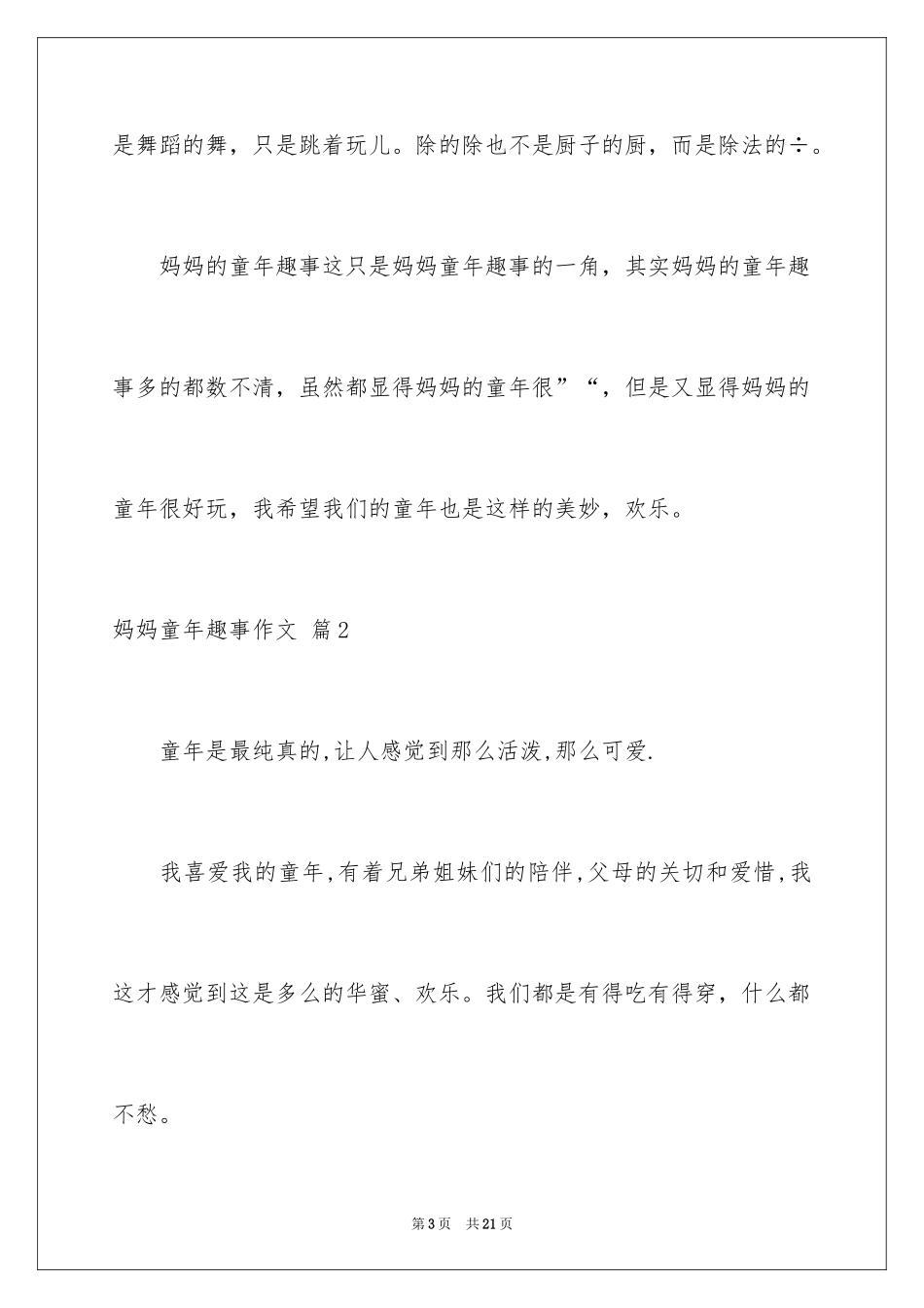 2024妈妈童年趣事作文_15_第3页