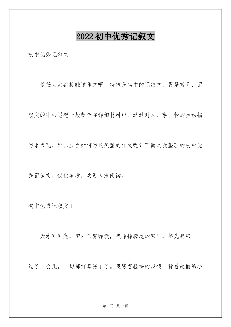 2024初中优秀记叙文_第1页