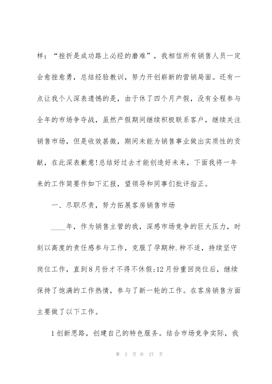 酒店销售经理述职报告结束语_第2页