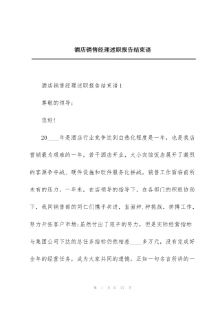 酒店销售经理述职报告结束语