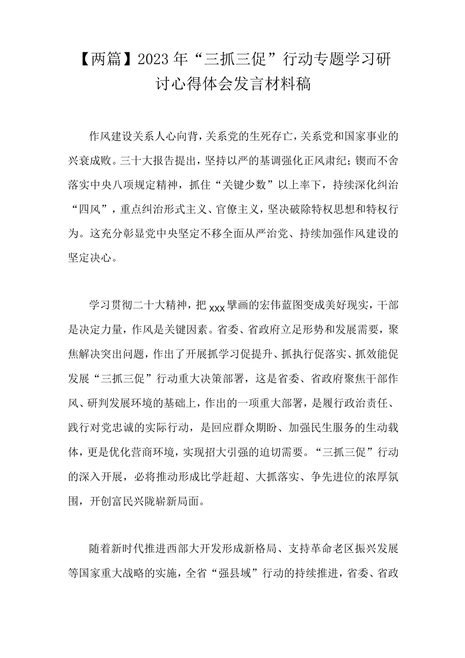 两篇2023年三抓三促行动专题学习研讨心得体会发言材料稿 _第1页