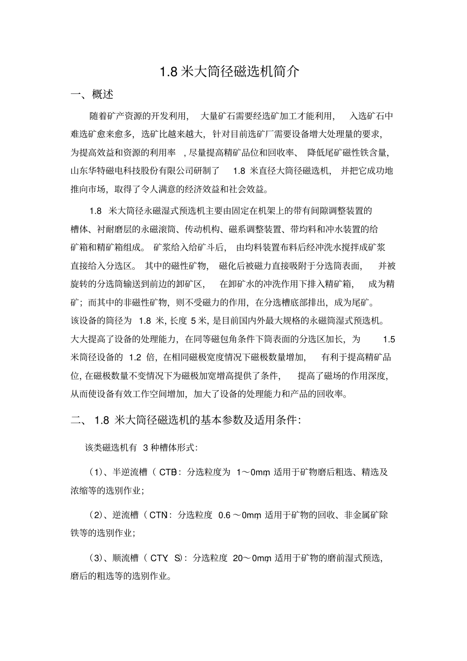 8米大筒径磁选机选型手册资料_第1页