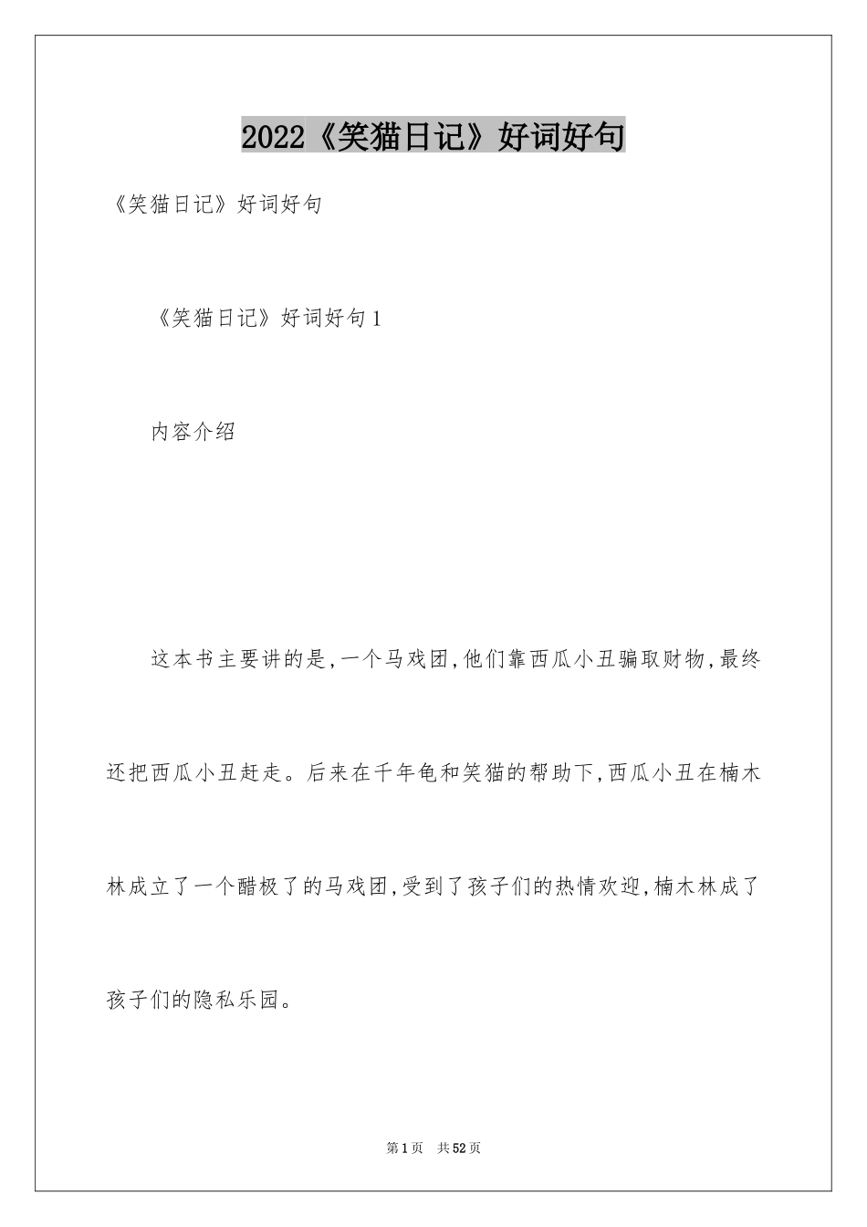 2024《笑猫日记》好词好句_第1页