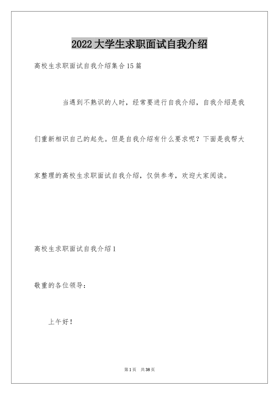 2024大学生求职面试自我介绍_4_第1页