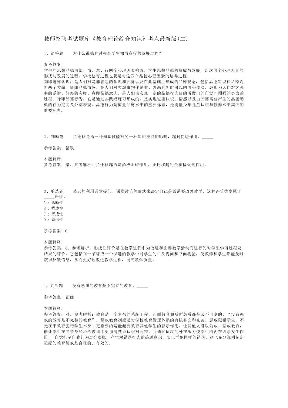 教师招聘考试题库《教育理论综合知识》考点最新版(二)_91_第1页