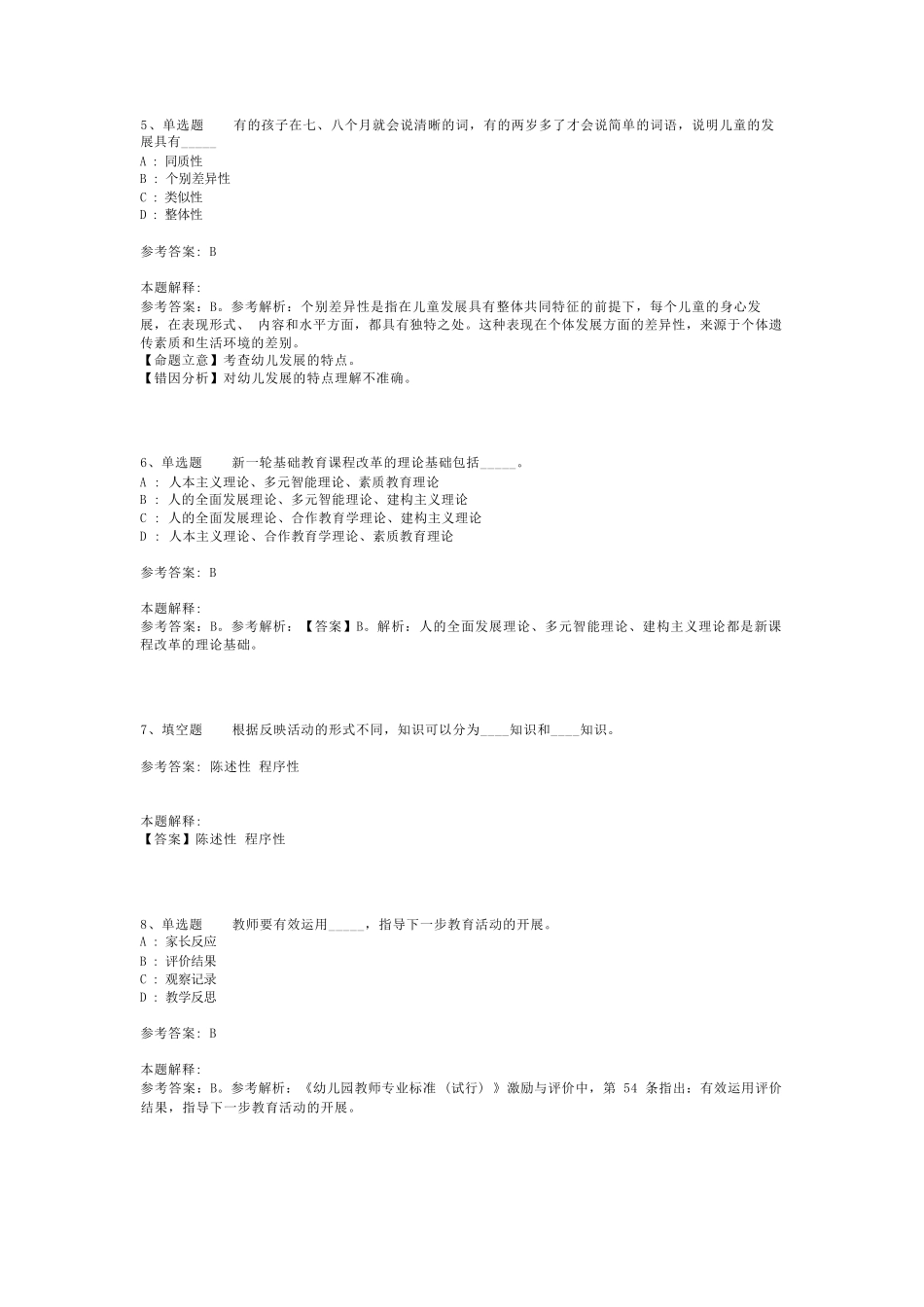 教师招聘考试题库《教育理论综合知识》考点最新版(二)_91_第2页