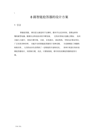 8路智能抢答器的设计方案