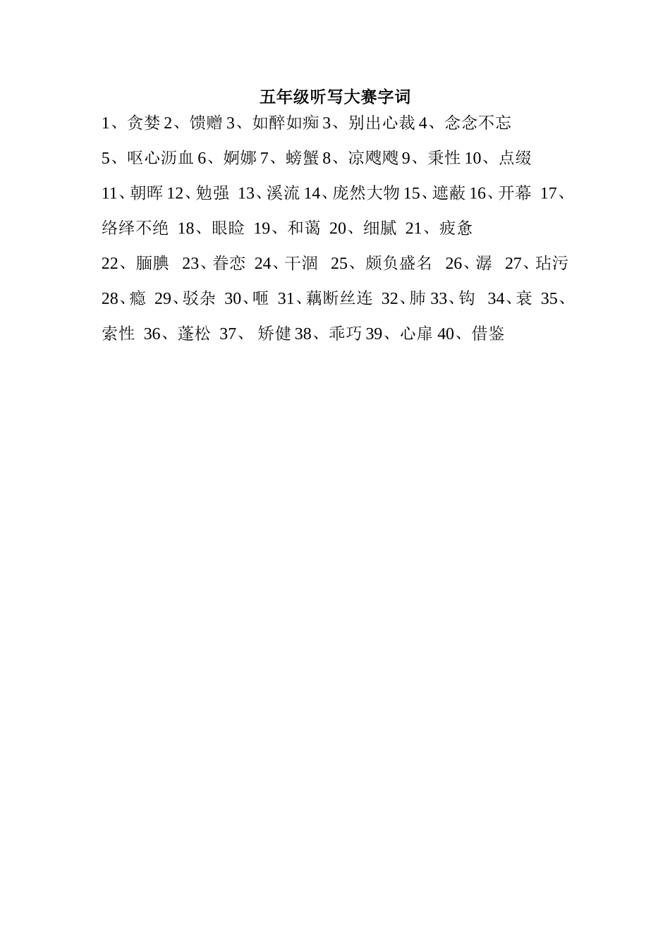 五年级听写大赛字词_第1页
