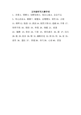 五年级听写大赛字词