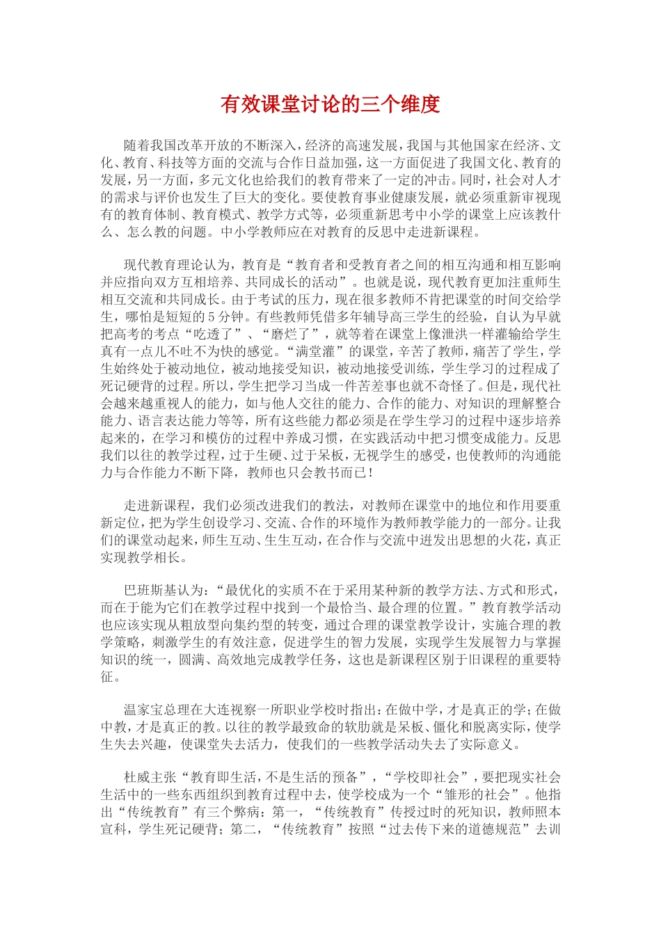 有效课堂讨论的三个维度_第1页