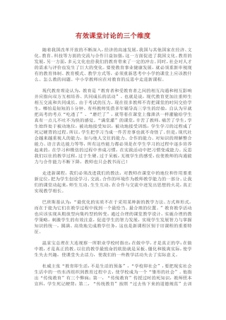 有效课堂讨论的三个维度