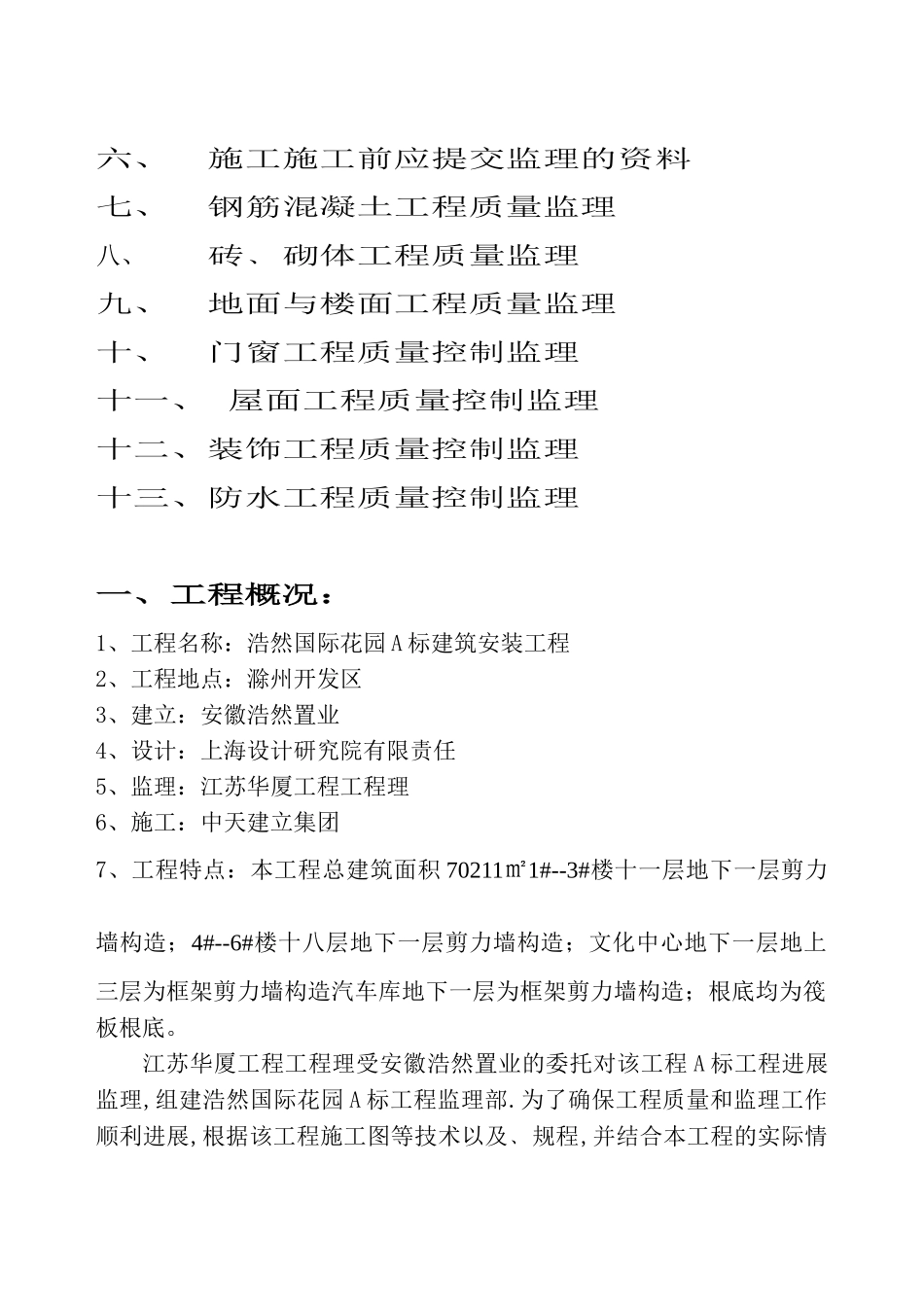 滁州安徽浩然国际花园A标工程监理细则（土建工程）_第2页