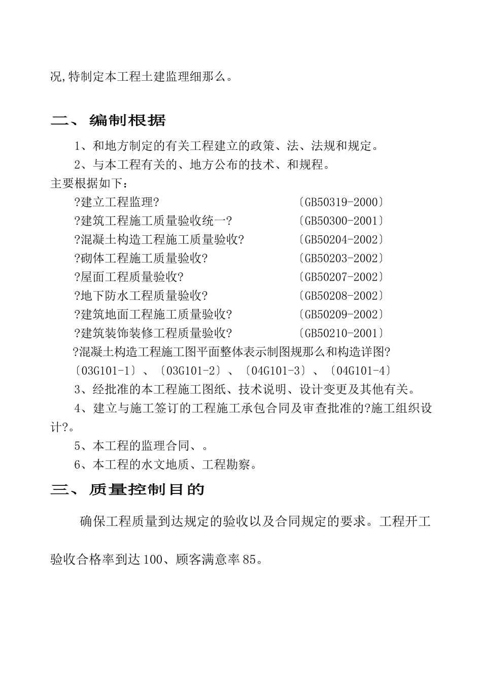 滁州安徽浩然国际花园A标工程监理细则（土建工程）_第3页