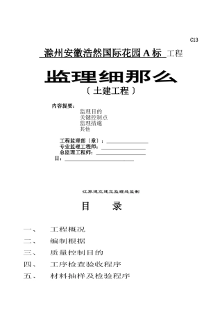 滁州安徽浩然国际花园A标工程监理细则（土建工程）