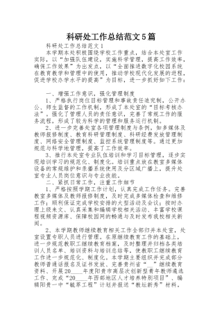 科研处工作总结范文5篇