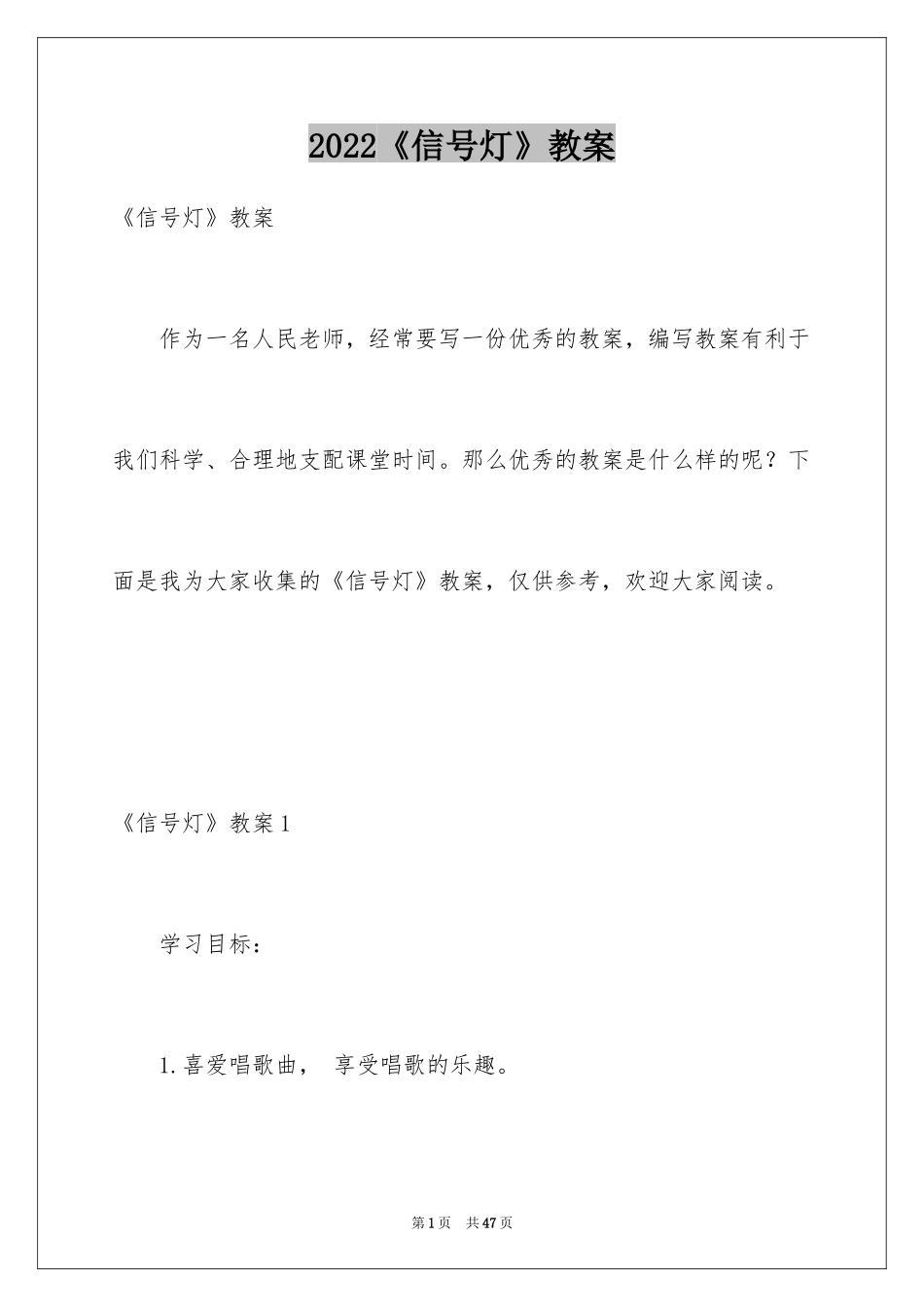 2024《信号灯》教案_1_第1页