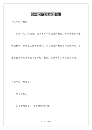 2024《信号灯》教案_1