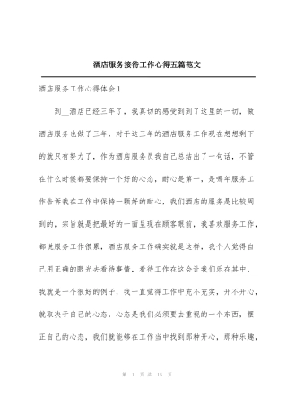 酒店服务接待工作心得五篇范文