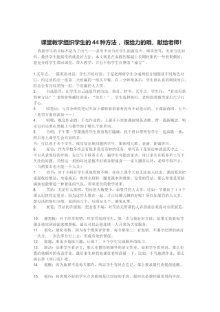 课堂教学组织学生的44种方法，很给力的哦，献给老师t
