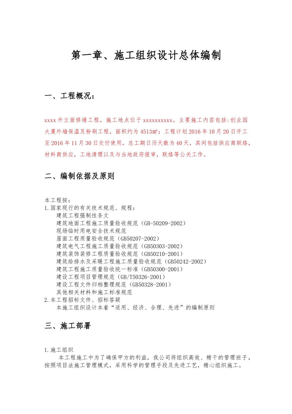 外立面修缮工程施工组织设计_第3页