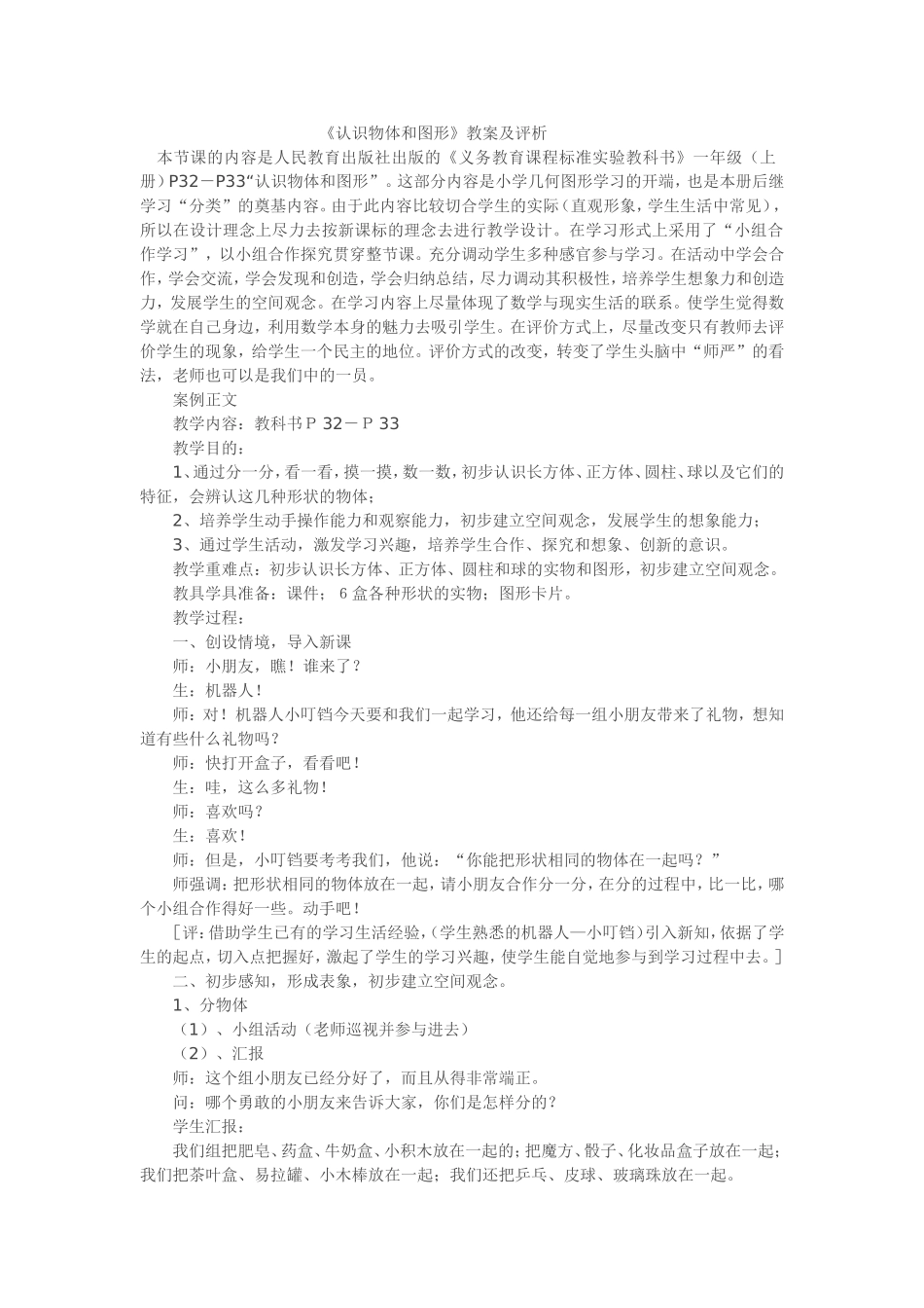 《认识物体和图形》教案及评析_第1页