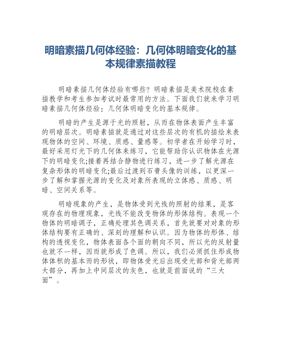 明暗素描几何体经验：几何体明暗变化的基本规律素描教程_第1页