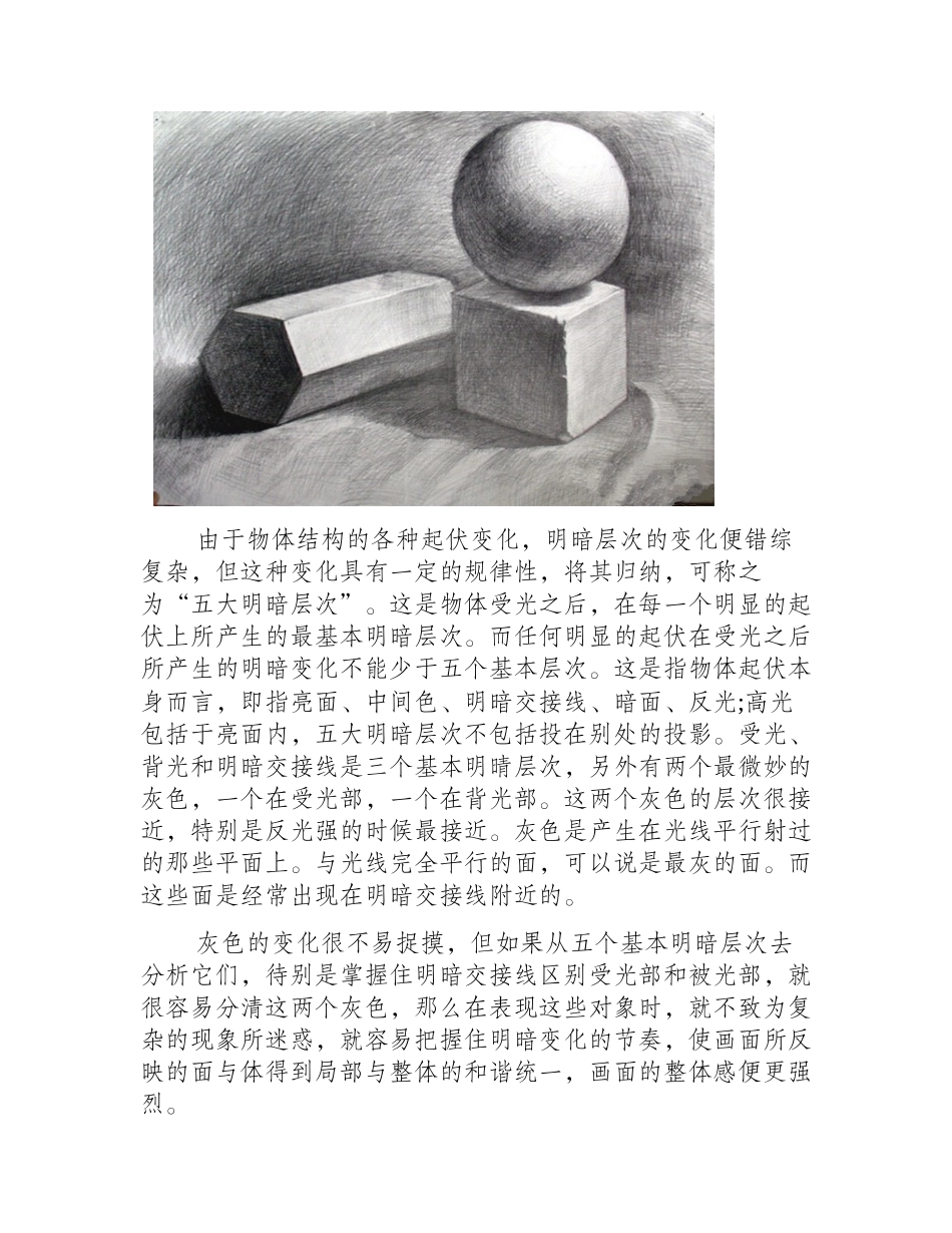 明暗素描几何体经验：几何体明暗变化的基本规律素描教程_第2页