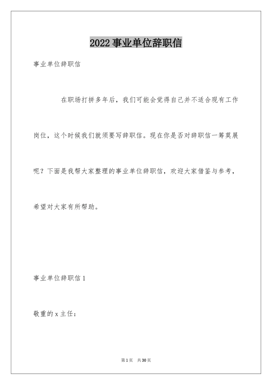 2024事业单位辞职信_16_第1页