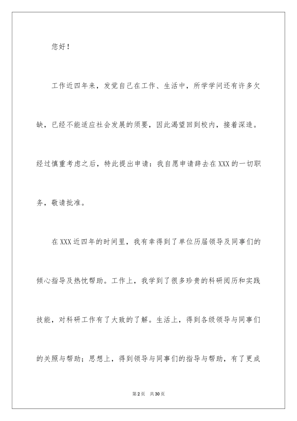 2024事业单位辞职信_16_第2页