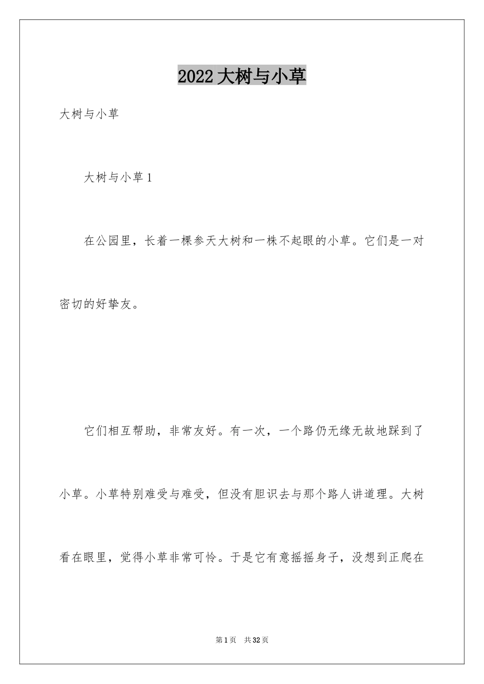 2024大树与小草_第1页
