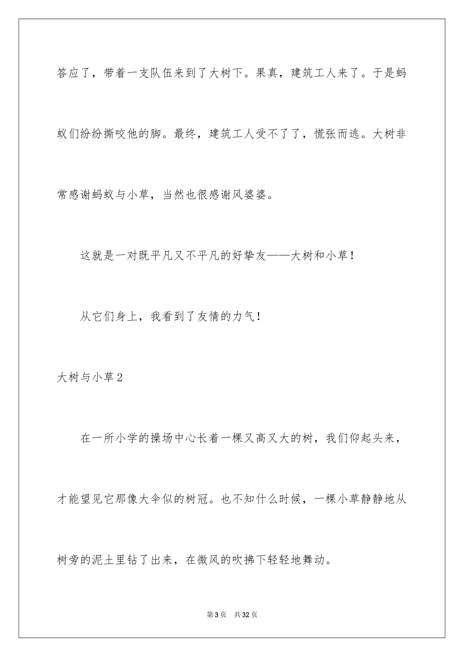 2024大树与小草_第3页