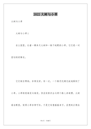 2024大树与小草