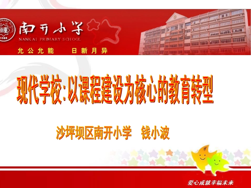 以课程为核心的教育转型_第1页