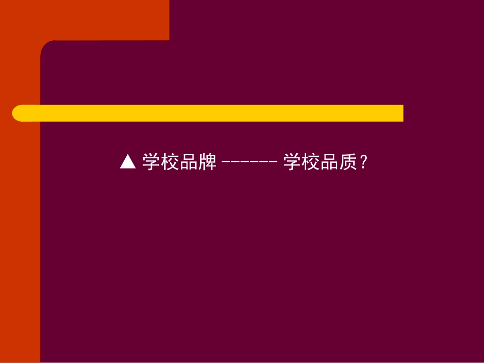 以课程为核心的教育转型_第2页
