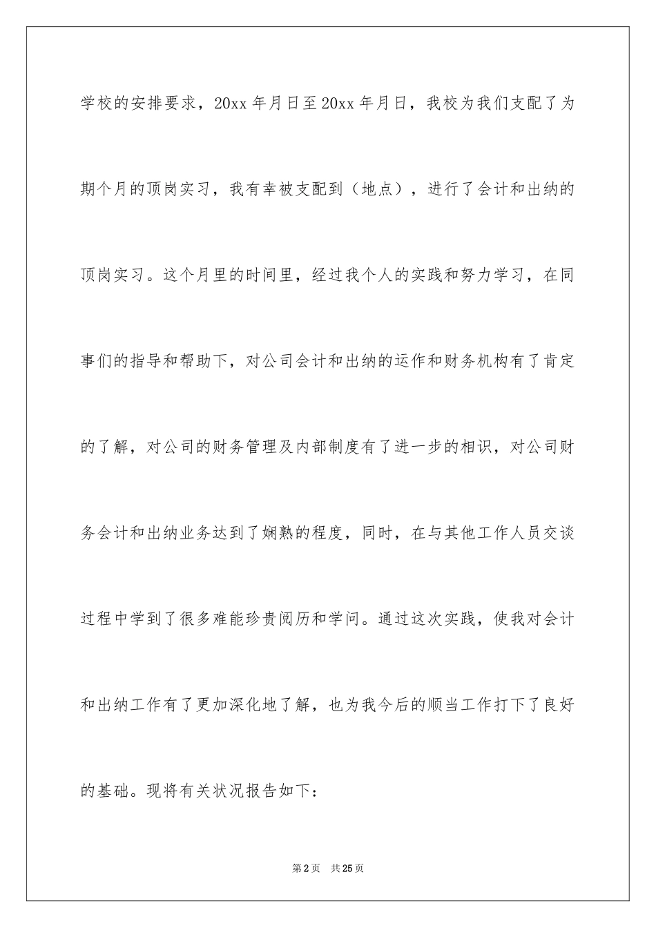 2024会计出纳顶岗实习报告_第2页
