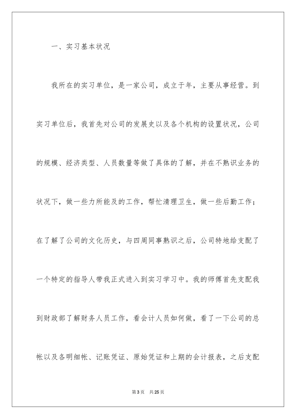 2024会计出纳顶岗实习报告_第3页