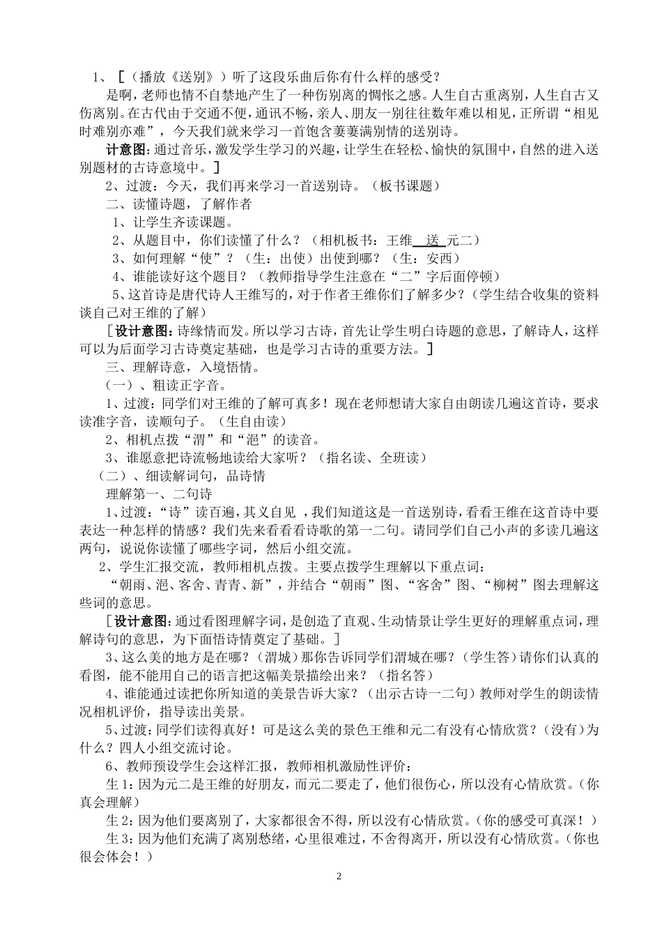 送元二使安西教学设计 (2)_第2页