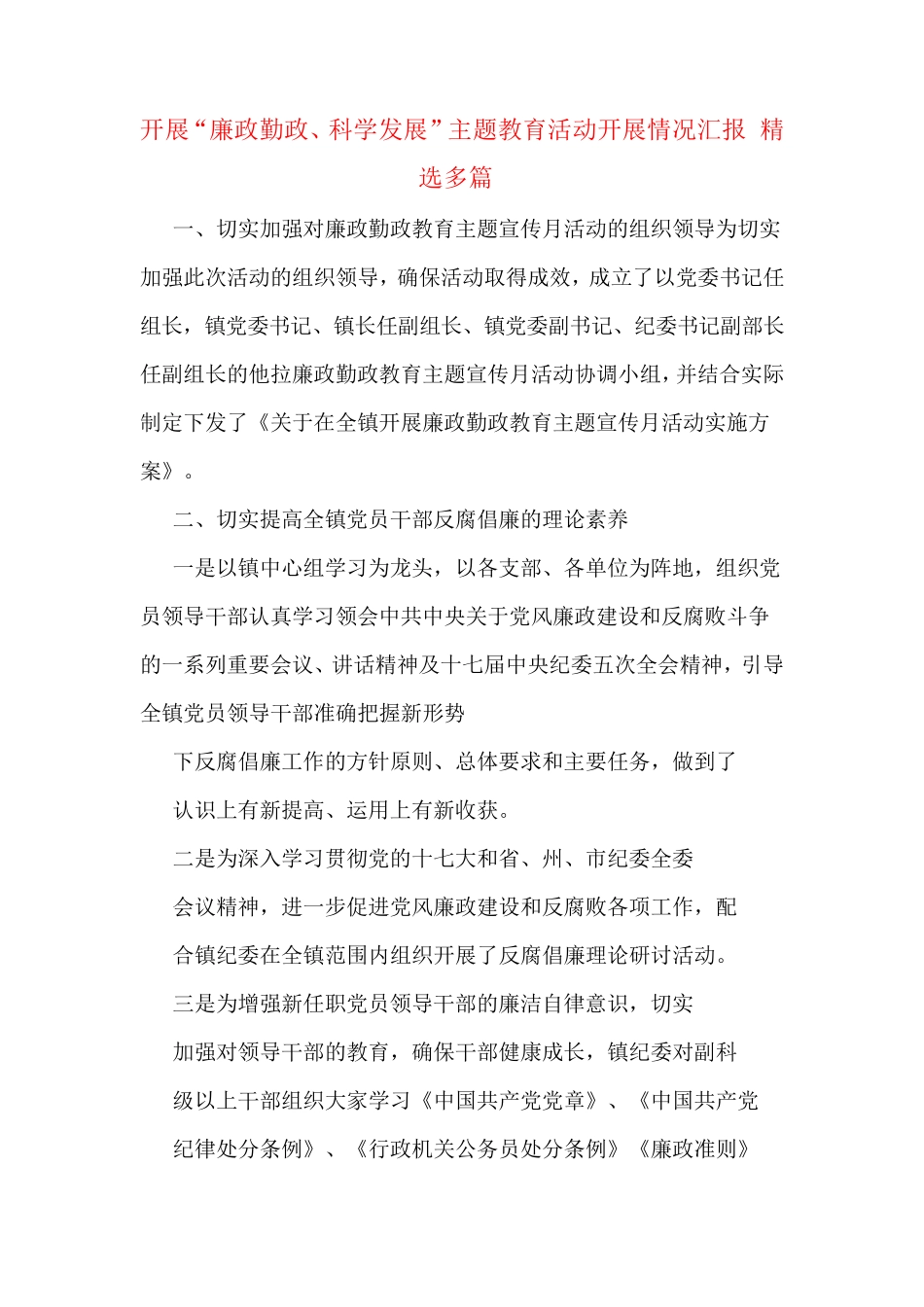 开展“廉政勤政、科学发展”主题教育活动开展情况汇报(精选多篇精品_第1页